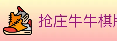 抢庄牛牛棋牌 logo